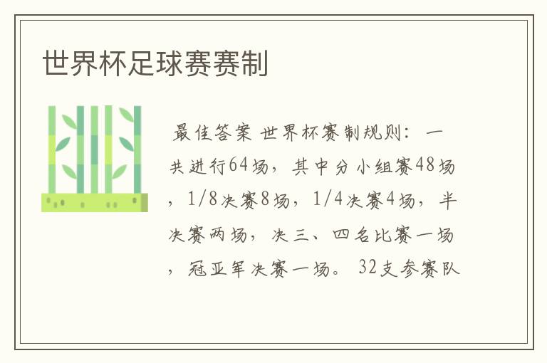 世界杯足球赛赛制