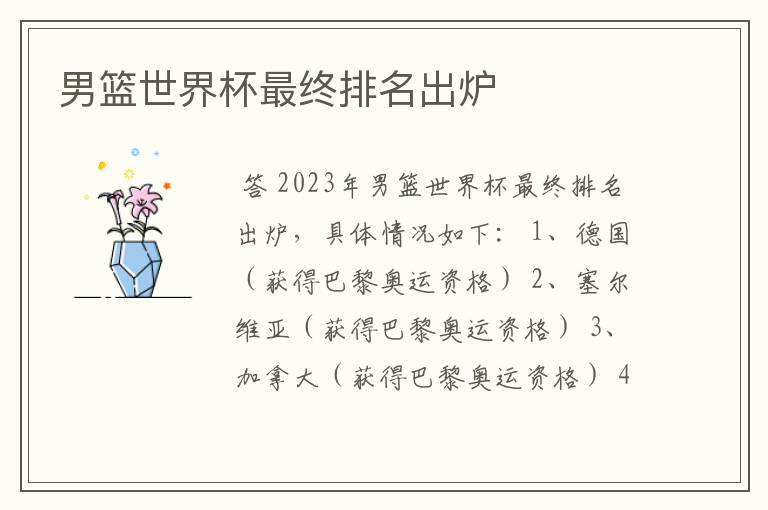 男篮世界杯最终排名出炉