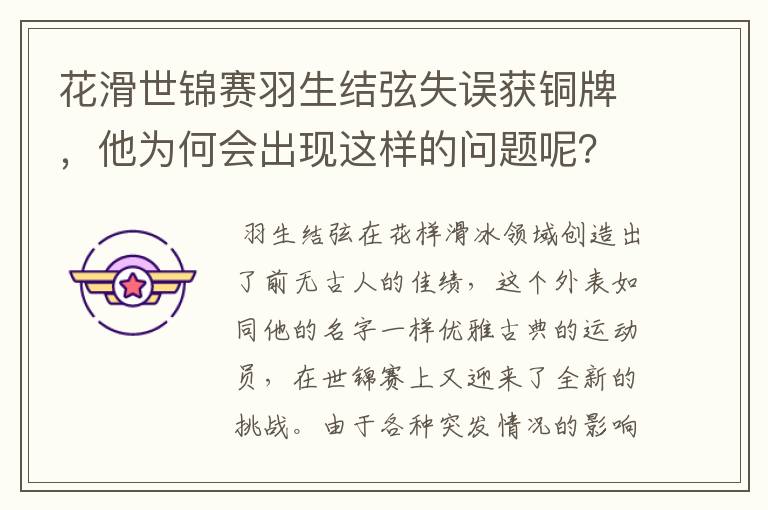 花滑世锦赛羽生结弦失误获铜牌,他为何会出现这样的问题呢?
