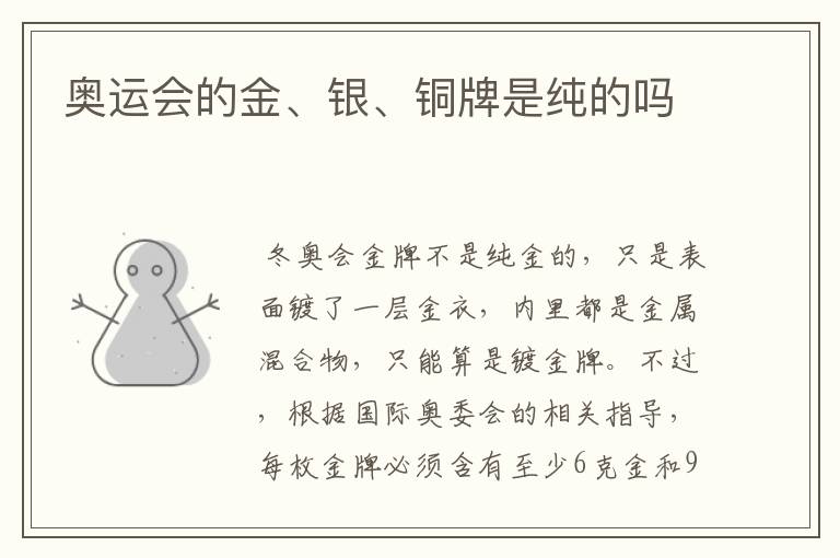奥运会的金、银、铜牌是纯的吗