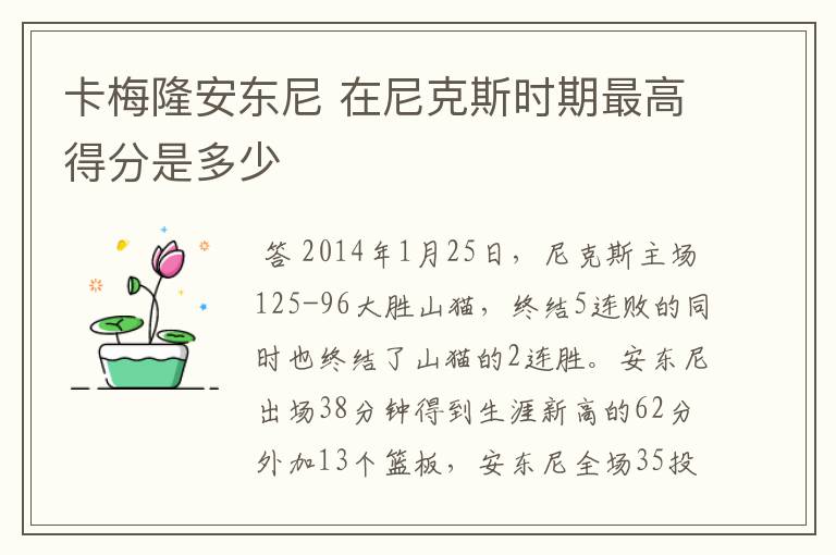 卡梅隆安东尼 在尼克斯时期最高得分是多少