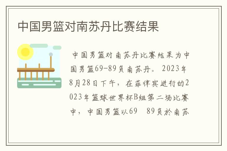 中国男篮对南苏丹比赛结果