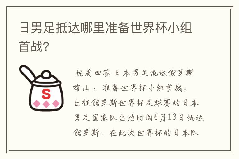 日男足抵达哪里准备世界杯小组首战？
