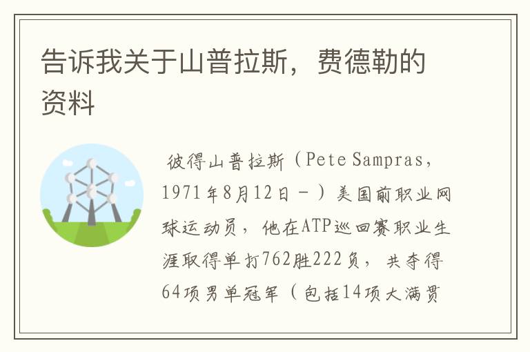 告诉我关于山普拉斯,费德勒的资料