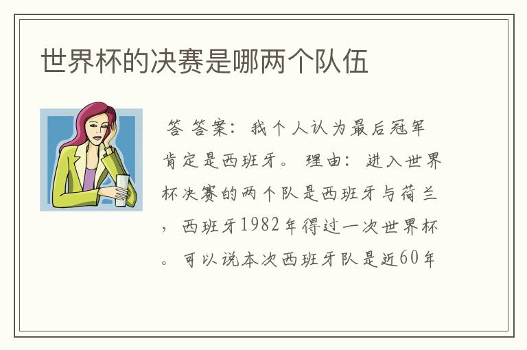 世界杯的决赛是哪两个队伍