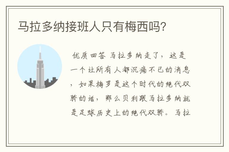 马拉多纳接班人只有梅西吗?