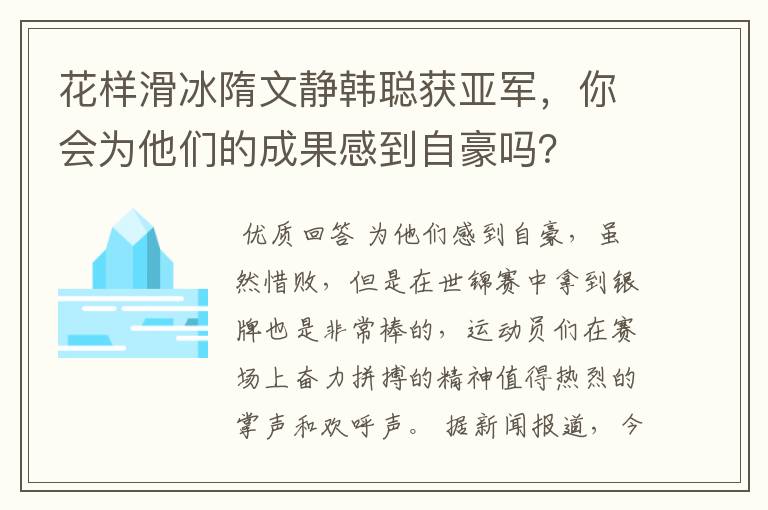 花样滑冰隋文静韩聪获亚军,你会为他们的成果感到自豪吗?