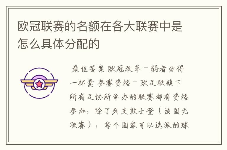 欧冠联赛的名额在各大联赛中是怎么具体分配的