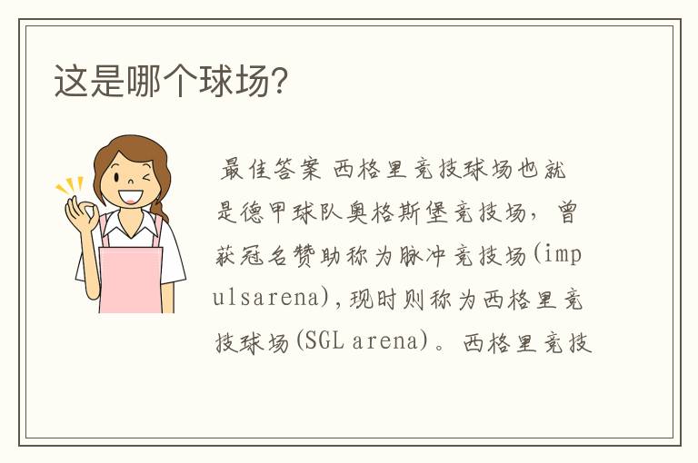 这是哪个球场?