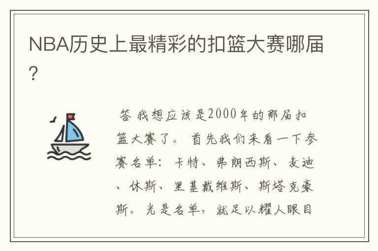 NBA历史上最精彩的扣篮大赛哪届?