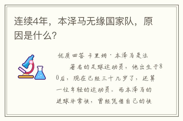 连续4年,本泽马无缘国家队,原因是什么?