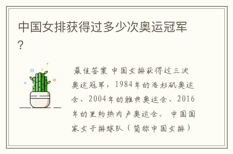 中国女排获得过多少次奥运冠军?
