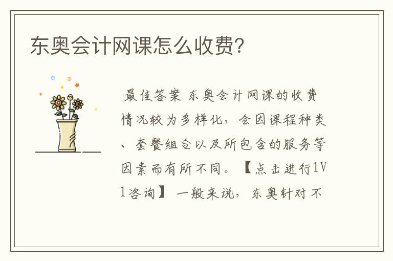 东奥会计网课怎么收费?