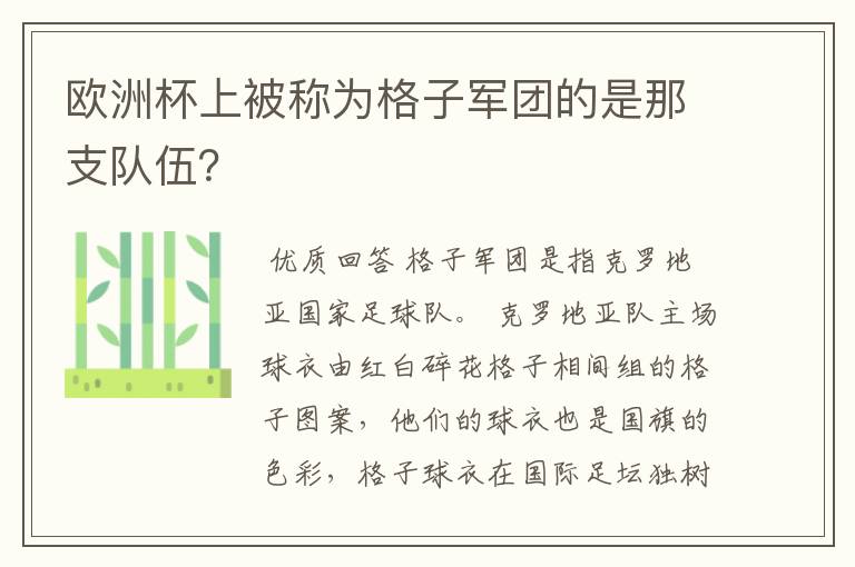 欧洲杯上被称为格子军团的是那支队伍?