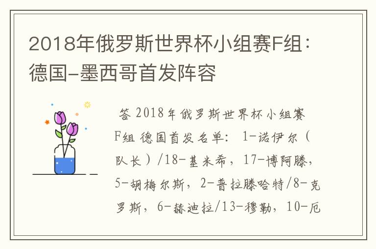 2018年俄罗斯世界杯小组赛F组:德国-墨西哥首发阵容