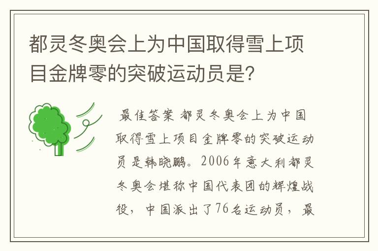 都灵冬奥会上为中国取得雪上项目金牌零的突破运动员是?