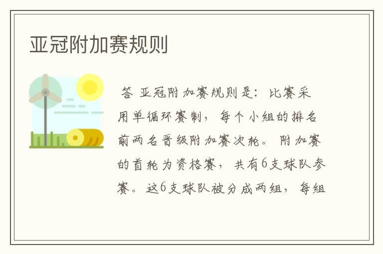 亚冠附加赛规则
