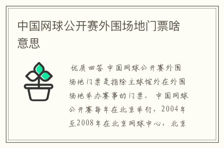 中国网球公开赛外围场地门票啥意思