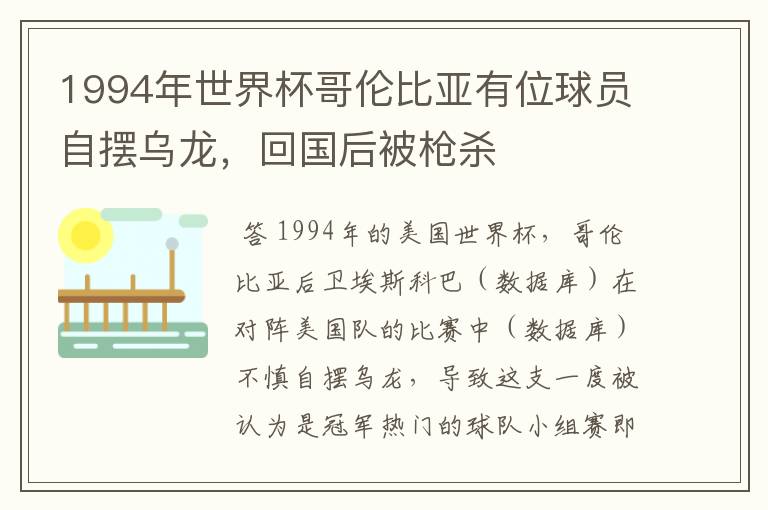1994年世界杯哥伦比亚有位球员自摆乌龙,回国后被枪杀
