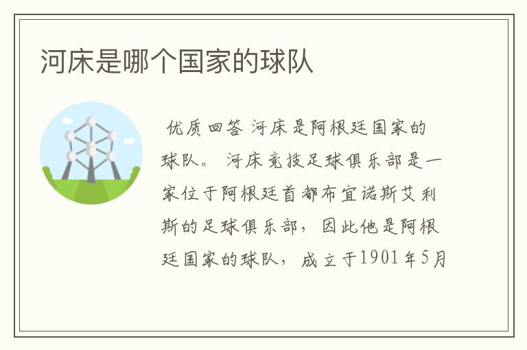 河床是哪个国家的球队