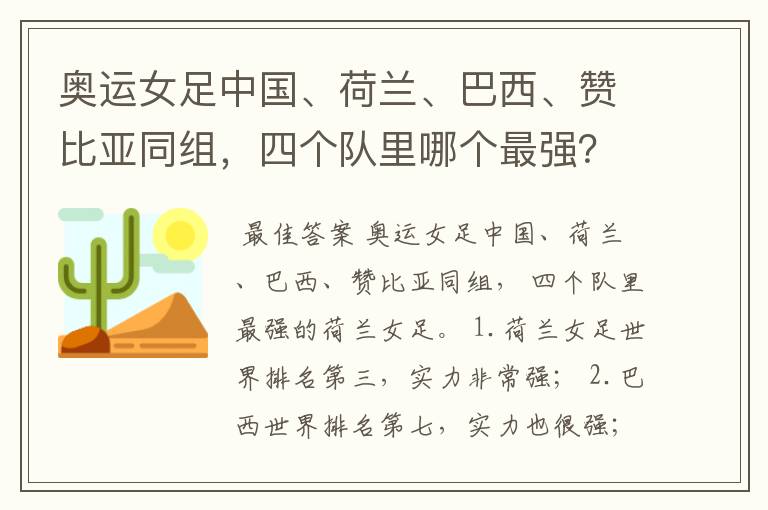 奥运女足中国、荷兰、巴西、赞比亚同组,四个队里哪个最强?