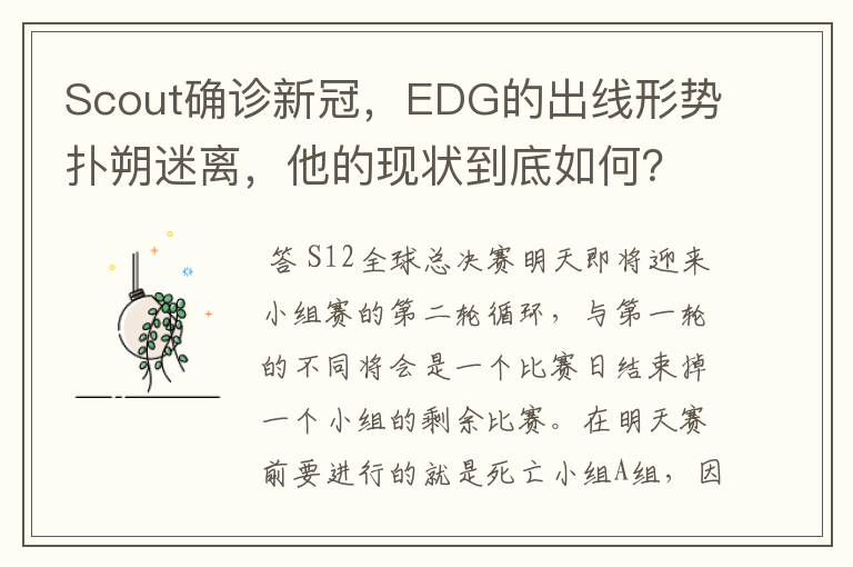 Scout确诊新冠，EDG的出线形势扑朔迷离，他的现状到底如何？