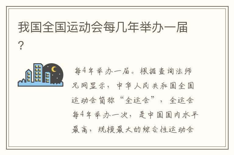 我国全国运动会每几年举办一届?