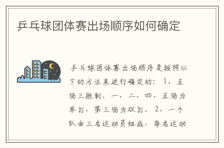 乒乓球团体赛出场顺序如何确定