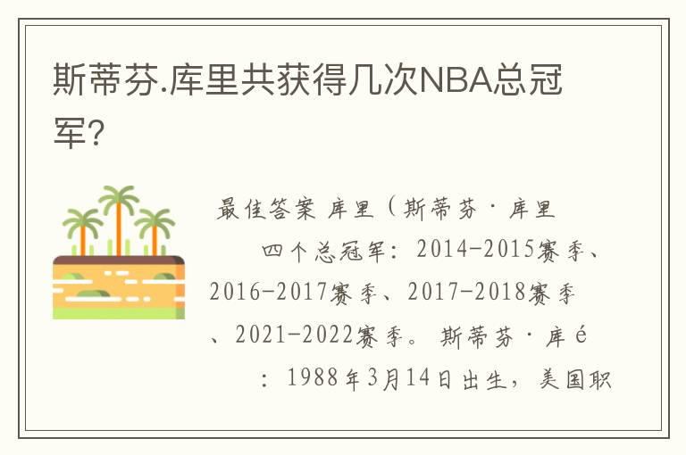 斯蒂芬.库里共获得几次NBA总冠军?