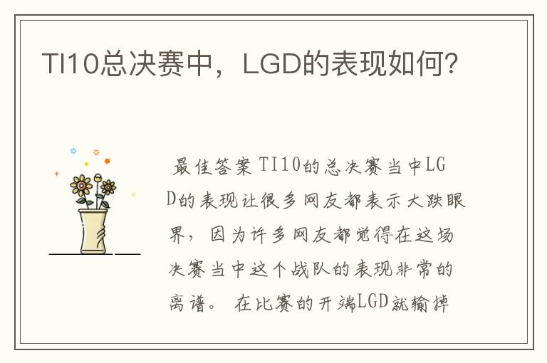 TI10总决赛中,LGD的表现如何?