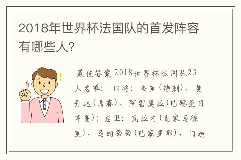 2018年世界杯法国队的首发阵容有哪些人？