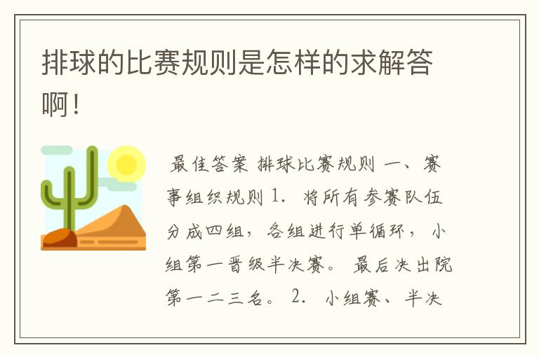 排球的比赛规则是怎样的求解答啊！