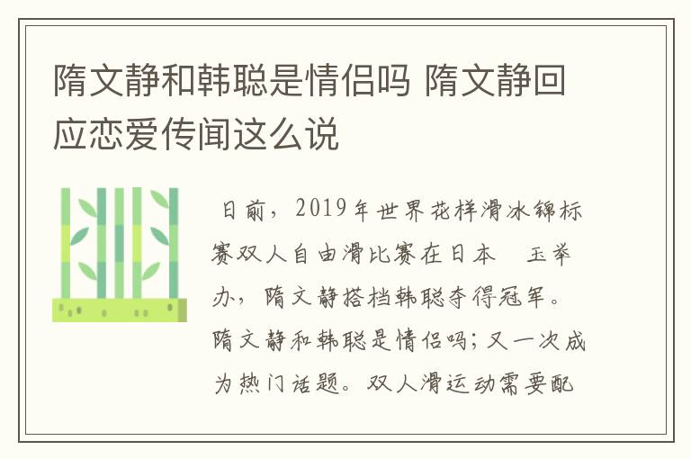 隋文静和韩聪是情侣吗 隋文静回应恋爱传闻这么说