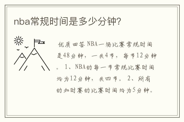 nba常规时间是多少分钟?