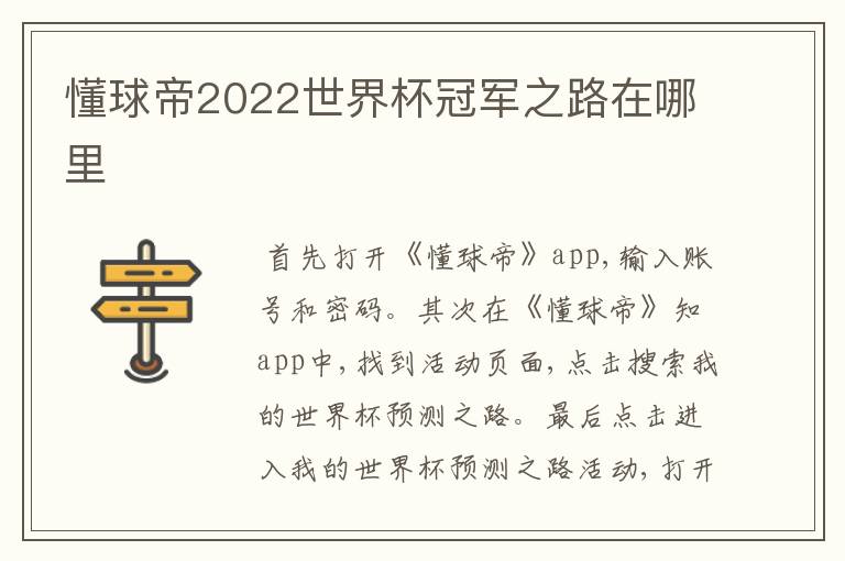 懂球帝2022世界杯冠军之路在哪里