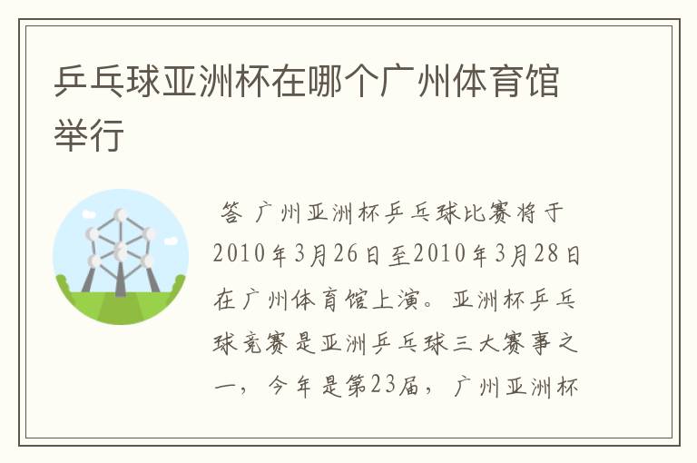 乒乓球亚洲杯在哪个广州体育馆举行