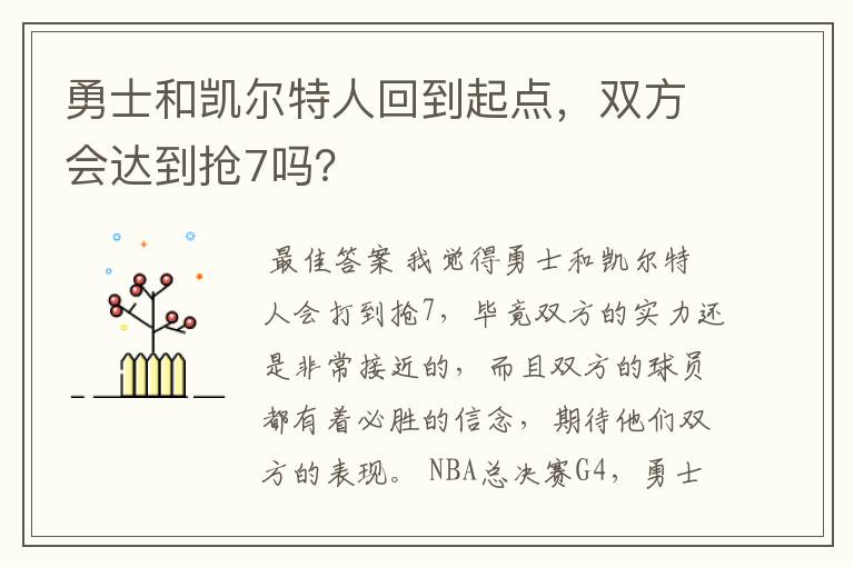 勇士和凯尔特人回到起点,双方会达到抢7吗?