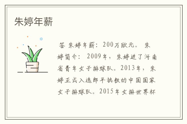 朱婷年薪