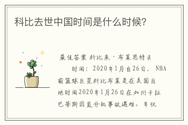 科比去世中国时间是什么时候?