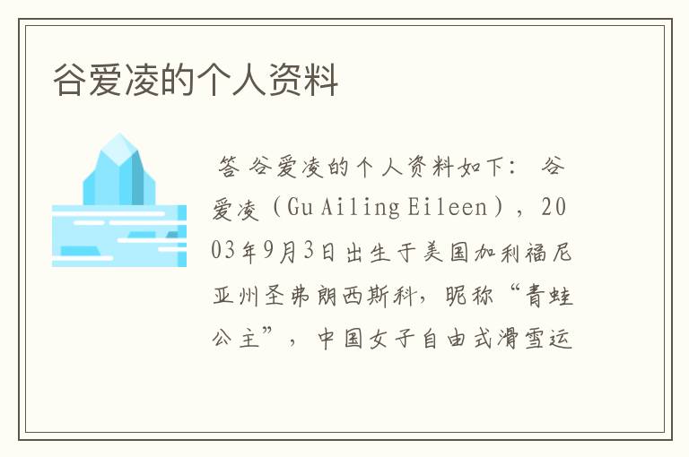 谷爱凌的个人资料