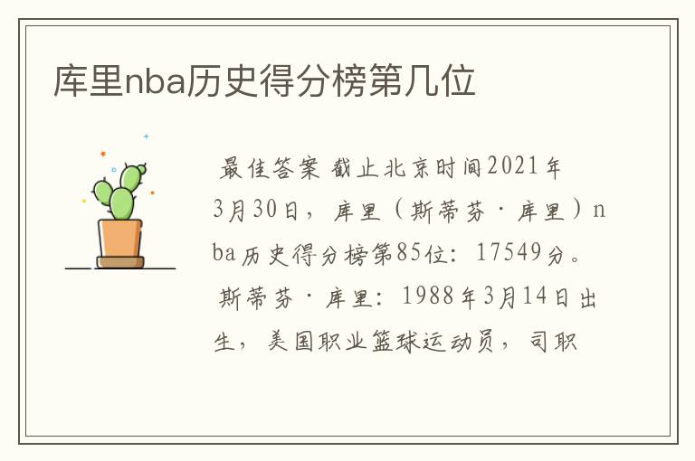 库里nba历史得分榜第几位