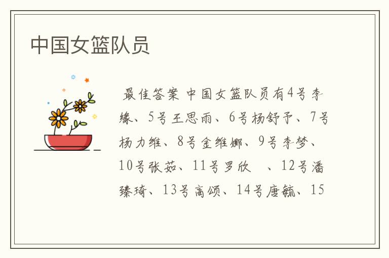 中国女篮队员