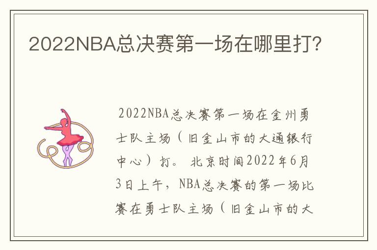 2022NBA总决赛第一场在哪里打?