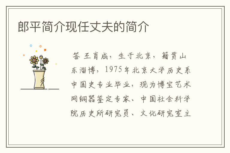 郎平简介现任丈夫的简介