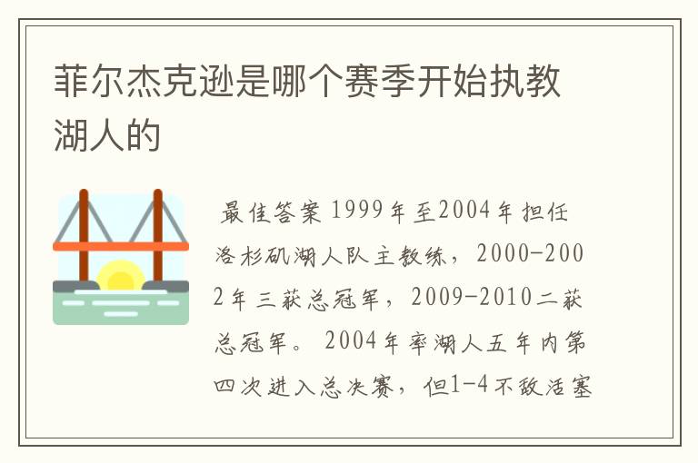 菲尔杰克逊是哪个赛季开始执教湖人的