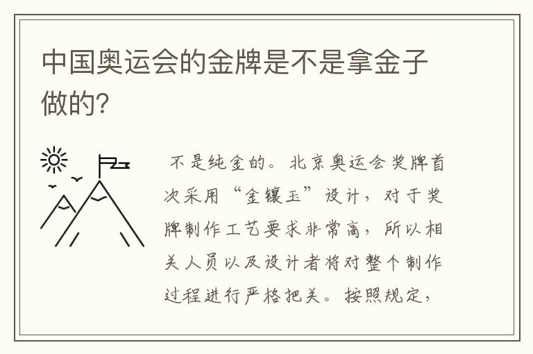 中国奥运会的金牌是不是拿金子做的?