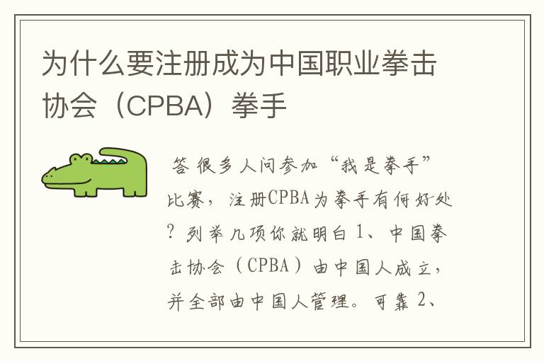 为什么要注册成为中国职业拳击协会(CPBA)拳手