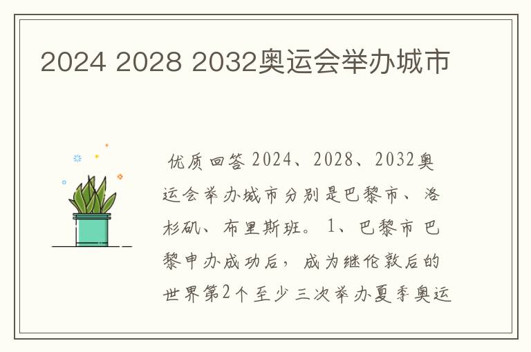 2024 2028 2032奥运会举办城市