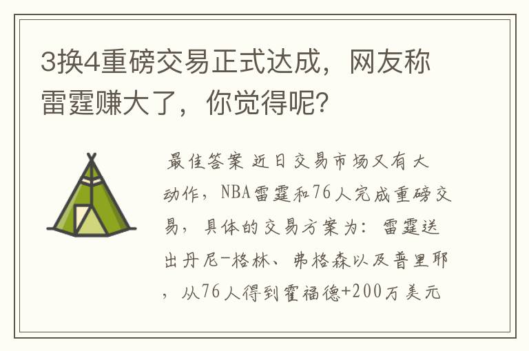 3换4重磅交易正式达成,网友称雷霆赚大了,你觉得呢?