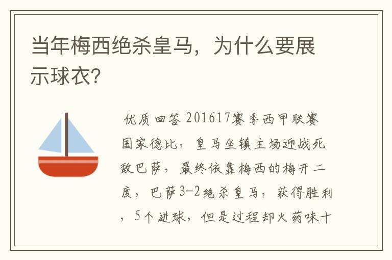 当年梅西绝杀皇马,为什么要展示球衣?